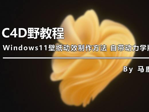 （图文+视频）C4D野教程：Windows11壁纸动效制作方法 自带动力学版！