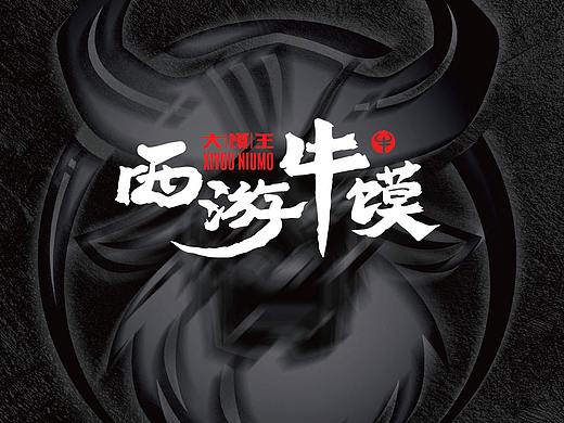 西游牛馍•超级肉夹馍
