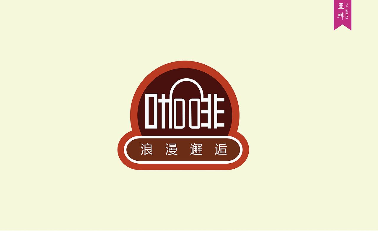 字体logo设计第二季
