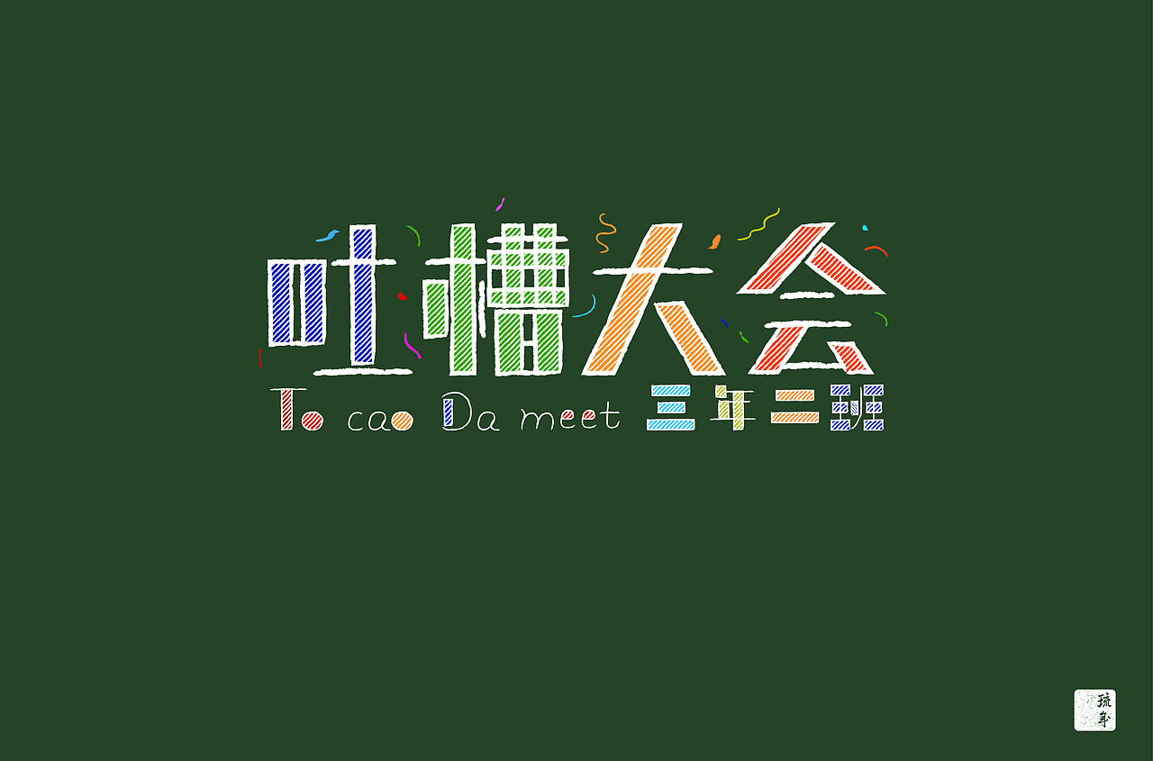 字体朝圣之路六