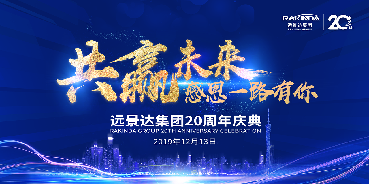 远景达集团20周年庆典（图ZMjA4NjAzOTY4） - 文案/策划 - 站酷设计师banana香蕉原创素材 - 站酷ZCOOL