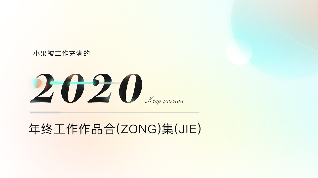2020年度工作作品集（图ZMjM4MjQ4OTU2） - 其他UI - 站酷设计师胖手酱原创素材 - 站酷ZCOOL