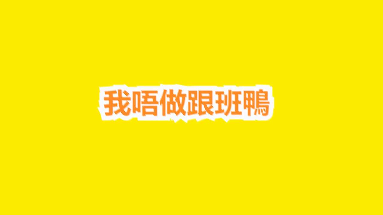 歌词mv：穷-ToNick（Kinetic Typography）（图ZMTM4NzQ0Mjg=） - Motion Graphic - 站酷设计师蒙超mungchill原创素材 - 站酷ZCOOL