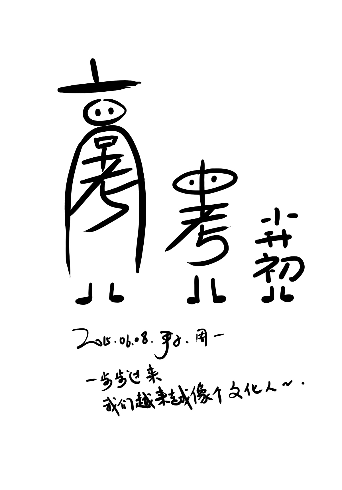 一日一画 零碎（图ZNDM3OTg3OTY=） - 商业插画 - 站酷设计师尹子原创素材 - 站酷ZCOOL