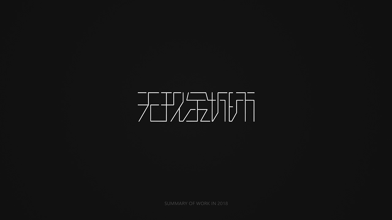 字体设计练习-01（图ZMTU1NjE2OTA0） - 字体/字形 - 站酷设计师开心的时光机原创素材 - 站酷ZCOOL