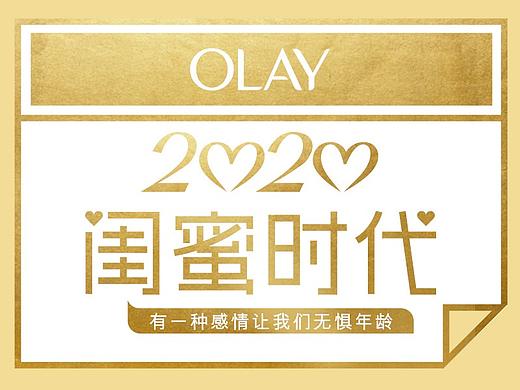 Olay2020闺蜜时代