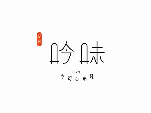 吟味-寿司的小屋 logo海报设计