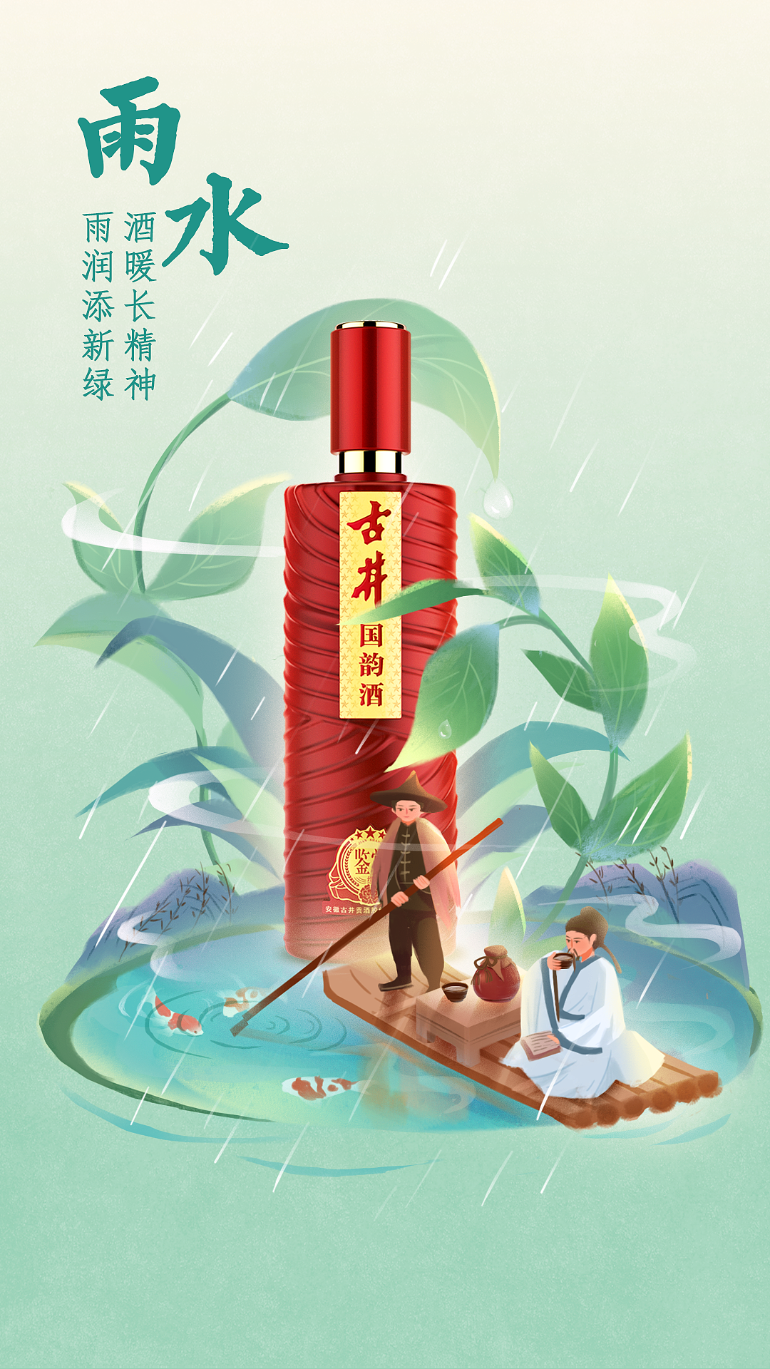 古井国韵酒-二十四节气,节日插画