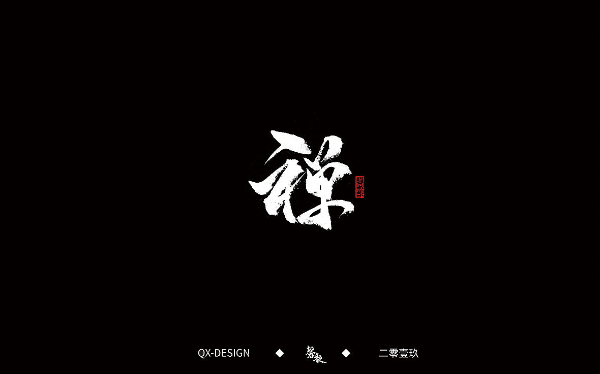 二零一九年五月 手写字体精选（图ZMTYwNjQyODMy） - 字体/字形 - 站酷设计师磬歆设计原创素材 - 站酷ZCOOL