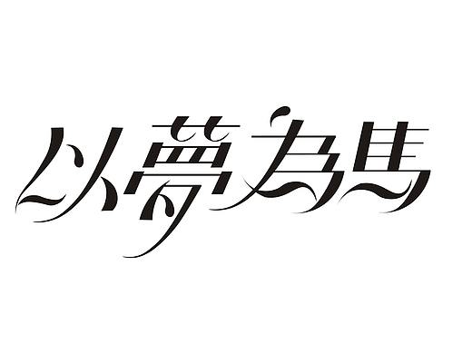 字体排版