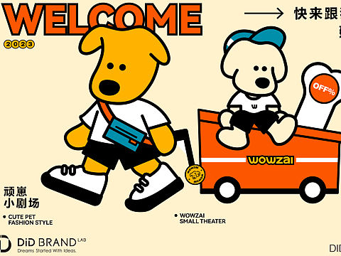 原创宠物品牌——顽崽的汪汪队