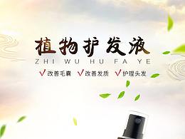 植物護(hù)發(fā)液詳情頁