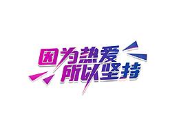 字體合集