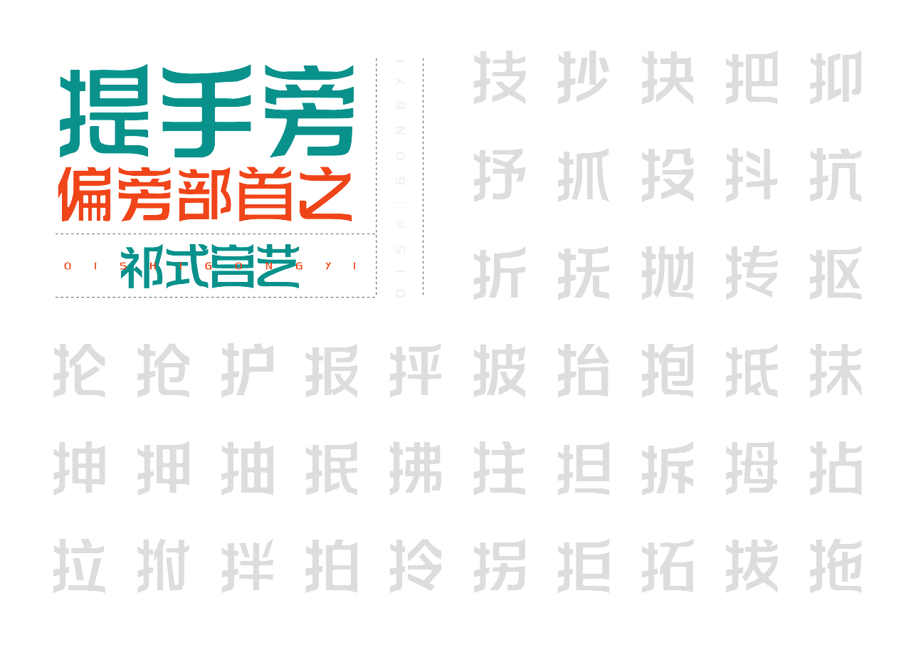 【一祁造字】祁式宫艺体（图ZMjUzMDMwMjIw） - 字体/字形 - 站酷设计师一祁造字原创素材 - 站酷ZCOOL
