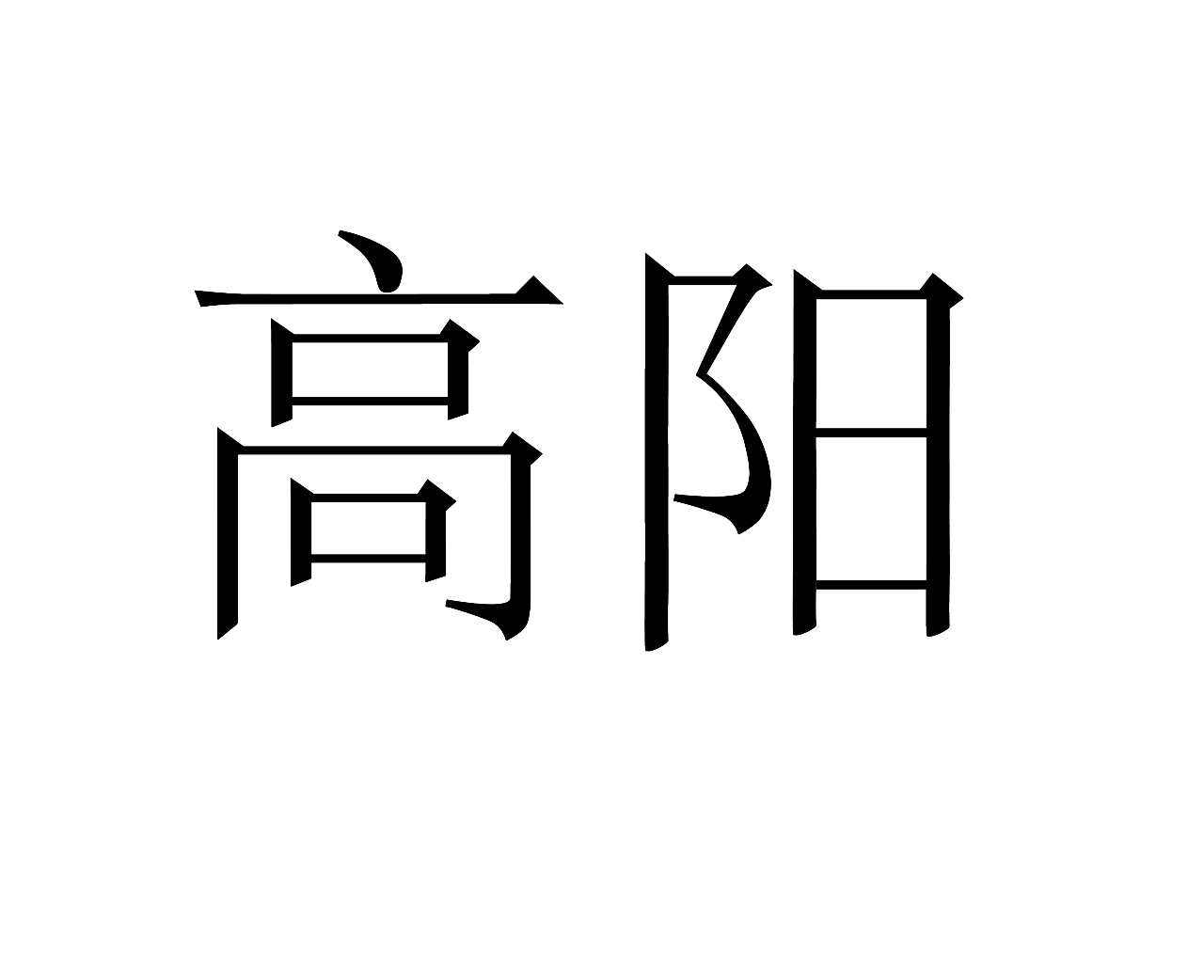 3年前 264 1 0 西宁  |  平面设计师 临摹宋体字,高的竖条圆角是用