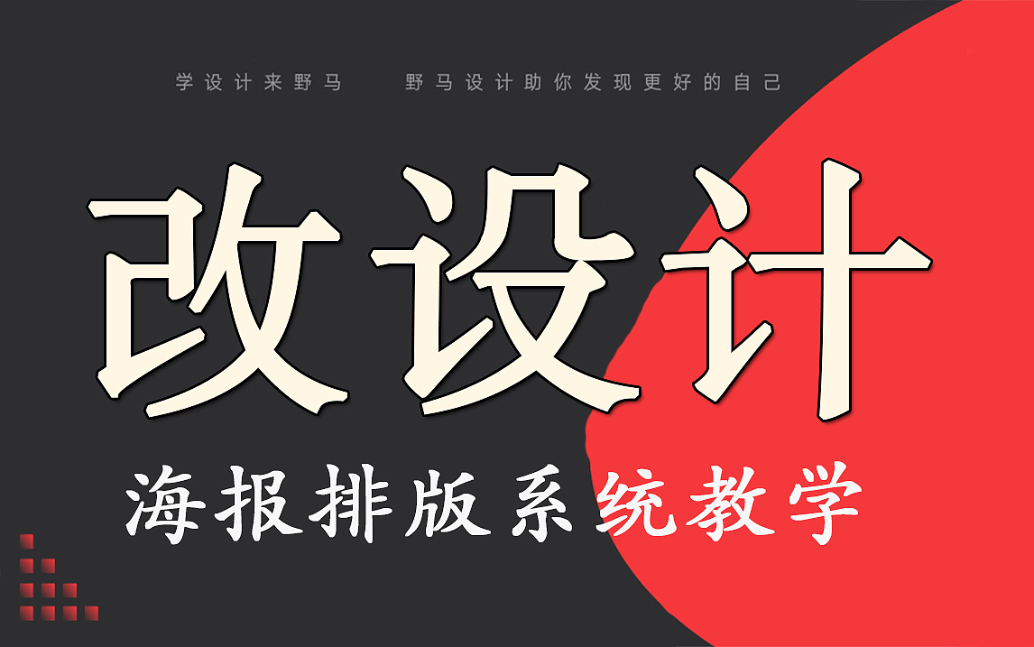 平面设计,海报设计,版式设计,排版布局系统教学