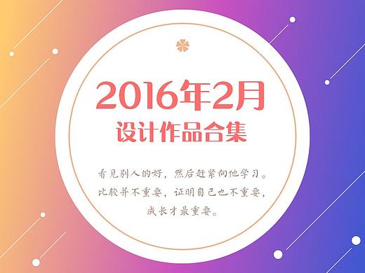 2016年2月作品集