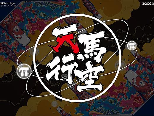 “π”马行空