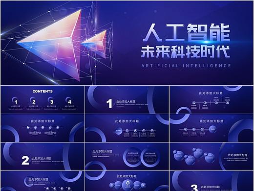 005-AI人工智能未来科技时代PPT模板