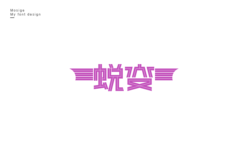 字设随心字游字在（图ZNTU2Mjk5NzY=） - 字体/字形 - 站酷设计师莫斯哥原创素材 - 站酷ZCOOL