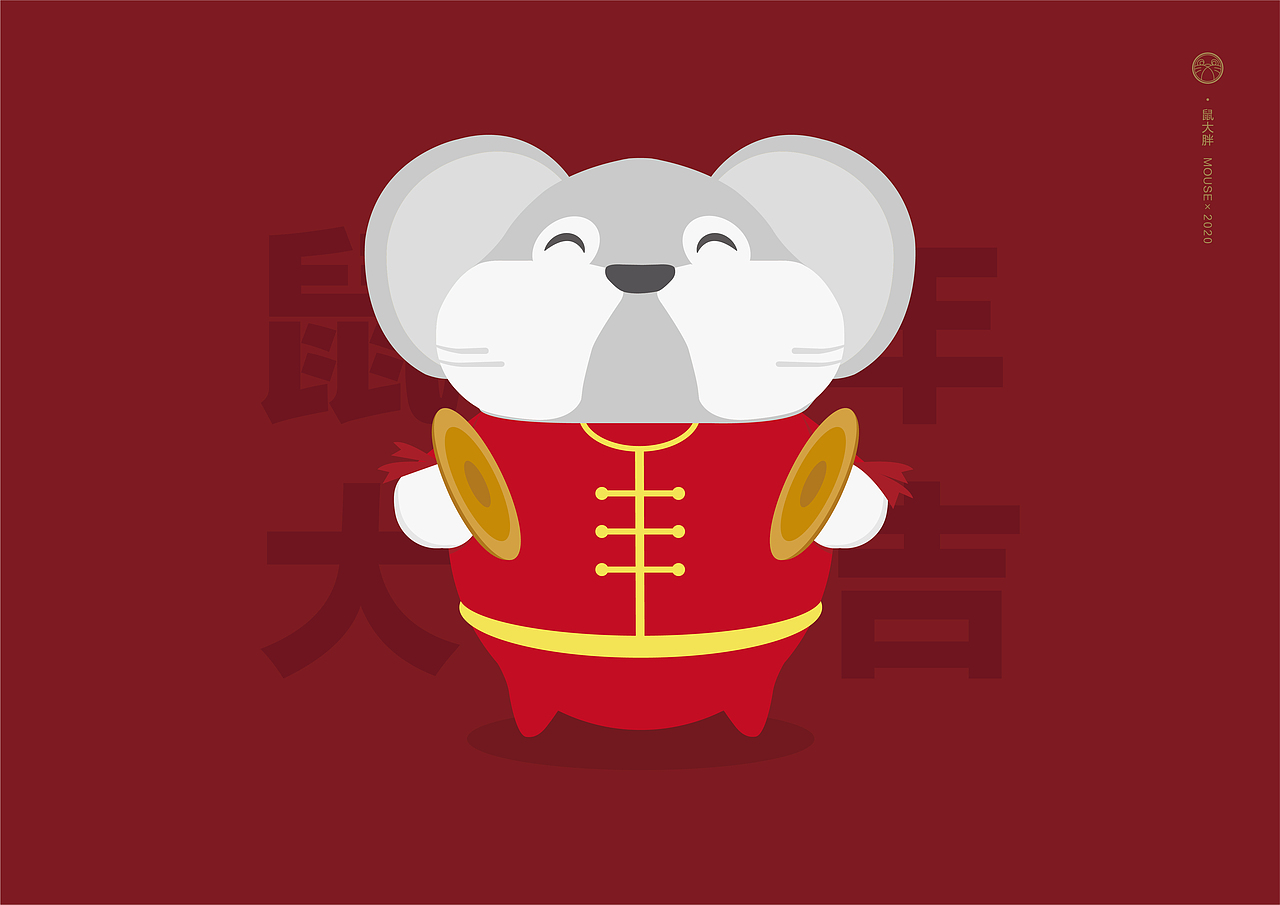 鼠年IP形象《鼠大胖》（图ZMTk0MjQ4MzM2） - IP形象 - 站酷设计师嘻嘻李李原创素材 - 站酷ZCOOL