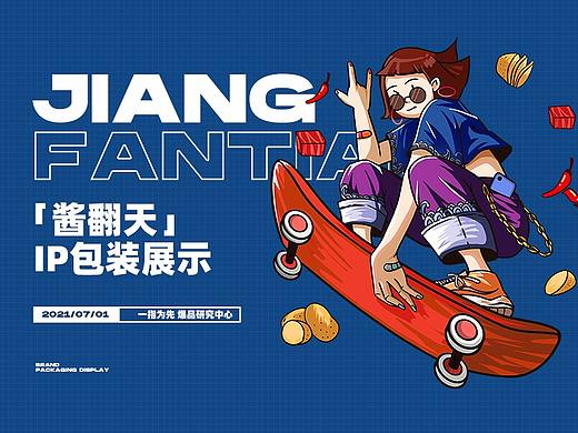一指为先【酱翻天品牌IP包装新视觉】