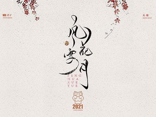2021字体 十一 无题