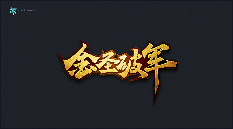 2018字体设计总汇（02）（图ZMTIwNDk0MjU2） - 字体/字形 - 站酷设计师啝煦De夏天原创素材 - 站酷ZCOOL