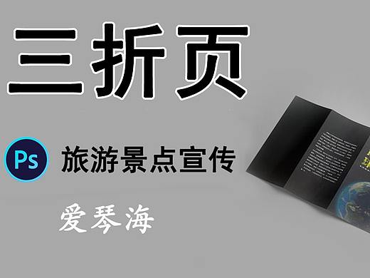 【PS教程】旅游行业宣传册三折页设计教学，PS新手设计