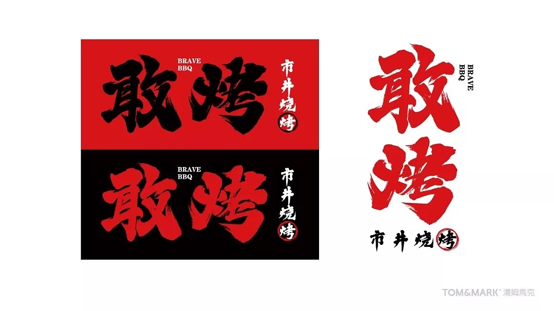 品牌设计 | 敢烤——天生敢为，烤无止境