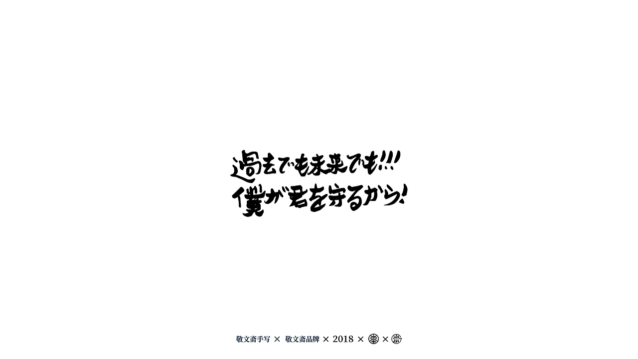 丨敬文齋手写丨七——日式手写风格练习