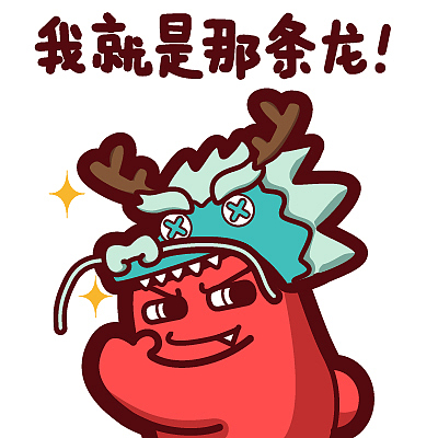 【魔鬼猫表情-我就是那条龙】#半身 市场部 上班 工作 青龙 自信 ip
