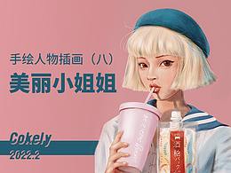 手绘人物插画（八）