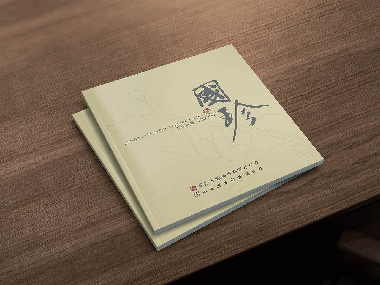 漳平国珍玉雕画册设计