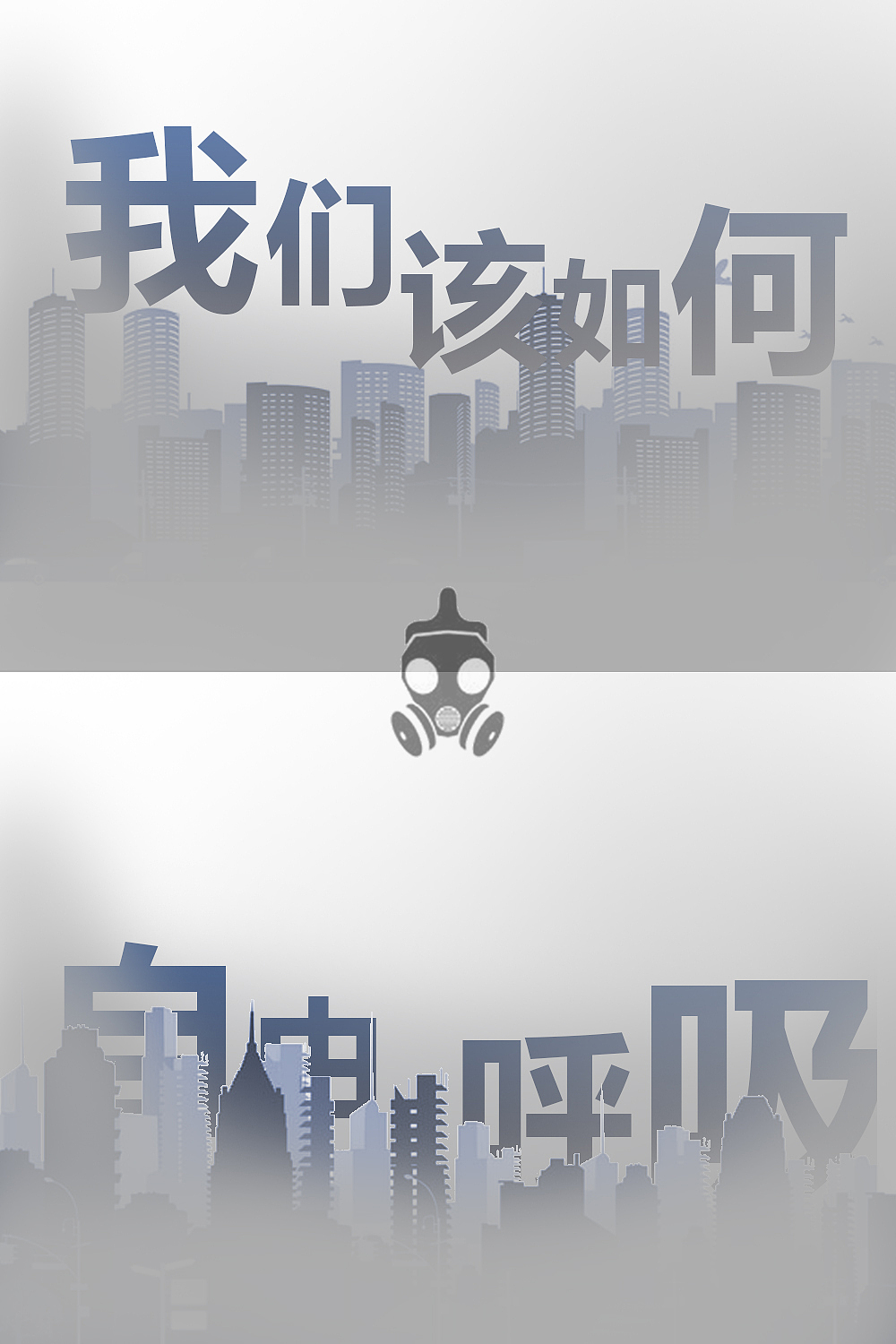 空气保护,雾霾,自由呼吸主题的一些简单海报