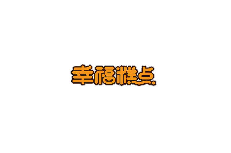 小强2014年字体设计大合集!(图ZMjMyNTg3NTI=) - 字体/字形 - 站酷设计师黄仕强原创素材 - 站酷ZCOOL