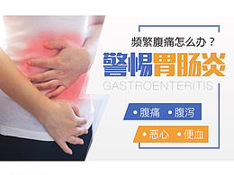 醫(yī)療專題-胃腸炎專題