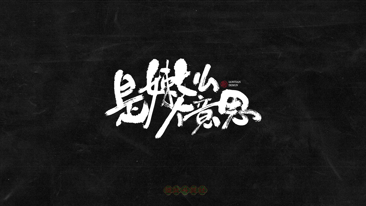 德云斗笑色专题手书字体（图ZMjczMTE0NzEy） - 字体/字形 - 站酷设计师龙天设计原创素材 - 站酷ZCOOL