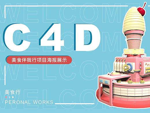 美食伴我行C4D海报