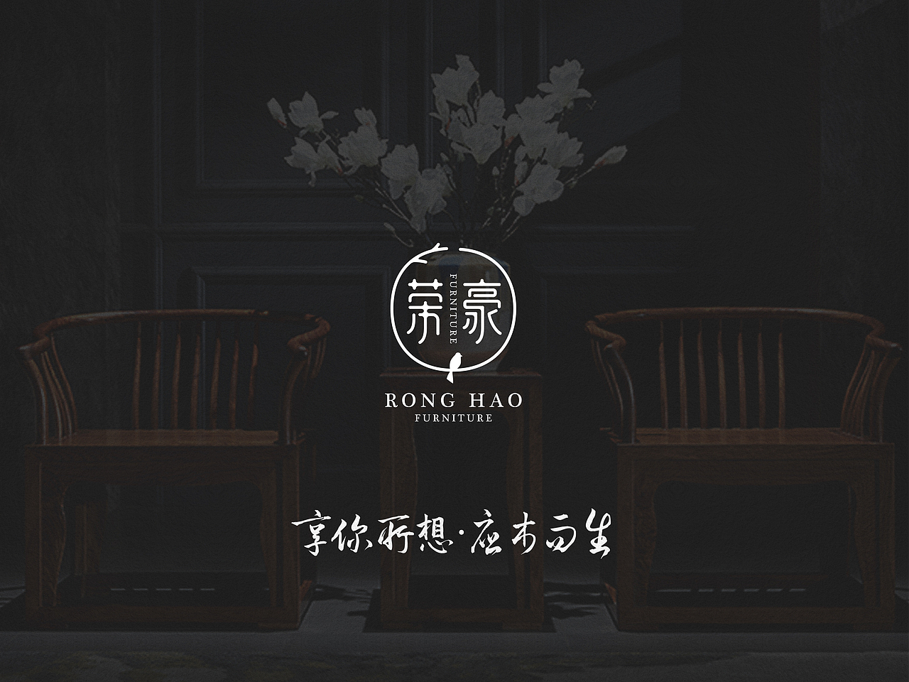荣豪家具-标志提案分享【四】（图ZNTcxMTc0OTI=） - 品牌 - 站酷设计师Rutopia笑容原创素材 - 站酷ZCOOL