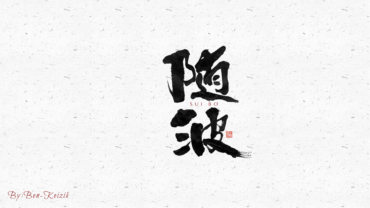自言字语 —— 一组手写毛笔字