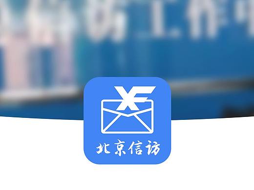 北京信访APP