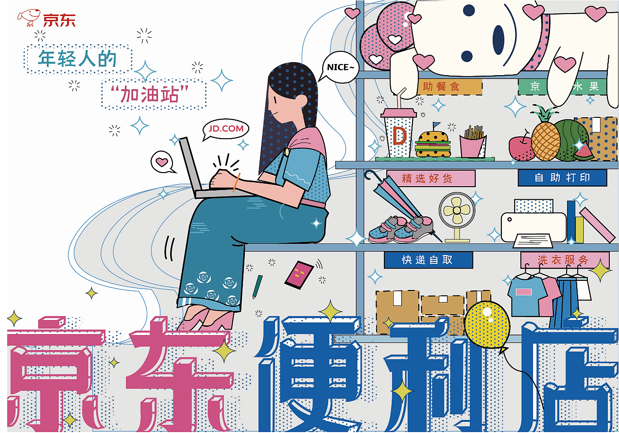 5原创作品平面海报大广赛京东嘻嘻我是谁嘻嘻我是谁嘻嘻我是谁插画2z9