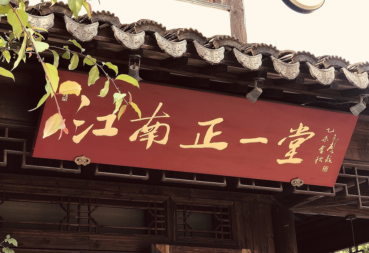 江南正一堂茶室VI设计