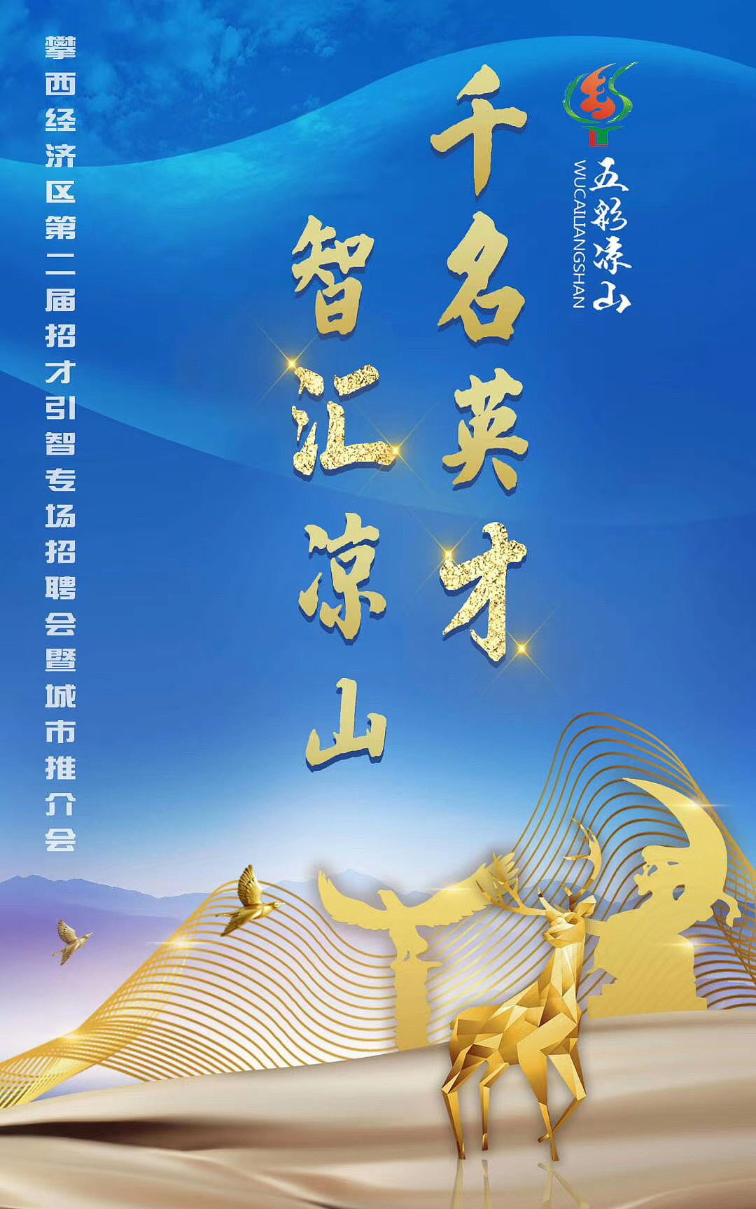 第二届攀西经济区招才引智专场城市推荐会主题图