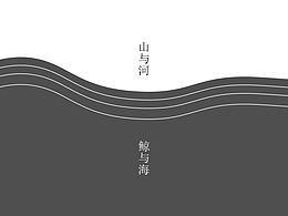山與河·鯨與海 （珠寶首飾設(shè)計）