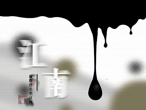 轻柔的江南