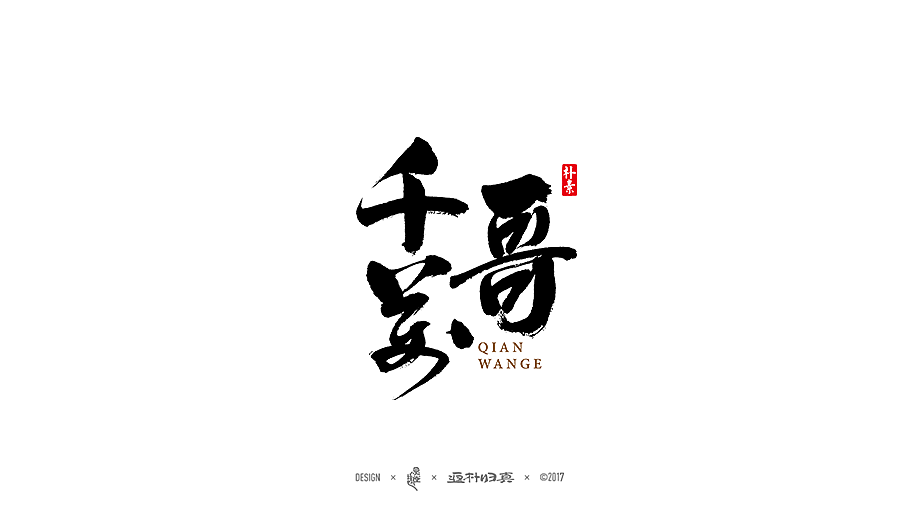 書法字记 × 12期（图ZOTU0NTE0NDg=） - 字体/字形 - 站酷设计师返朴歸真原创素材 - 站酷ZCOOL