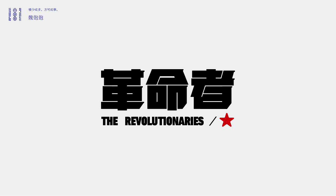 2021 FONT DESIGN ②（图ZMjY0NjA2ODA0） - 字体/字形 - 站酷设计师魏饱饱原创素材 - 站酷ZCOOL