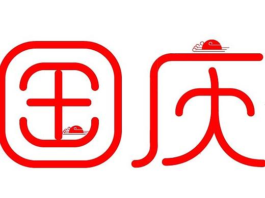 国庆节